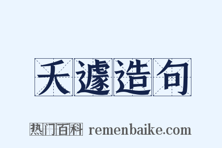 夭遽造句是什么意思的图片